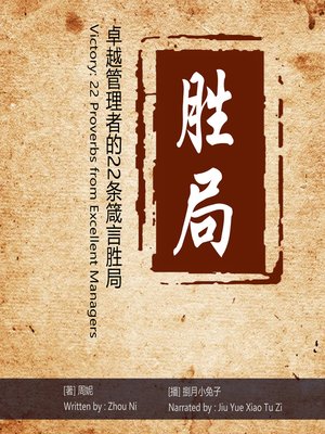 cover image of 胜局：卓越管理者的22条箴言